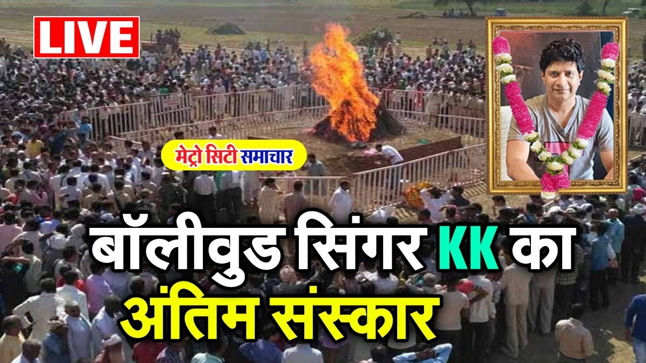 Singer kk Funeral Antim Yatra Live | सिंगर के के की अंतिम यात्रा, अंतिम विदाई लाइव | मुंबई बॉलीवुड