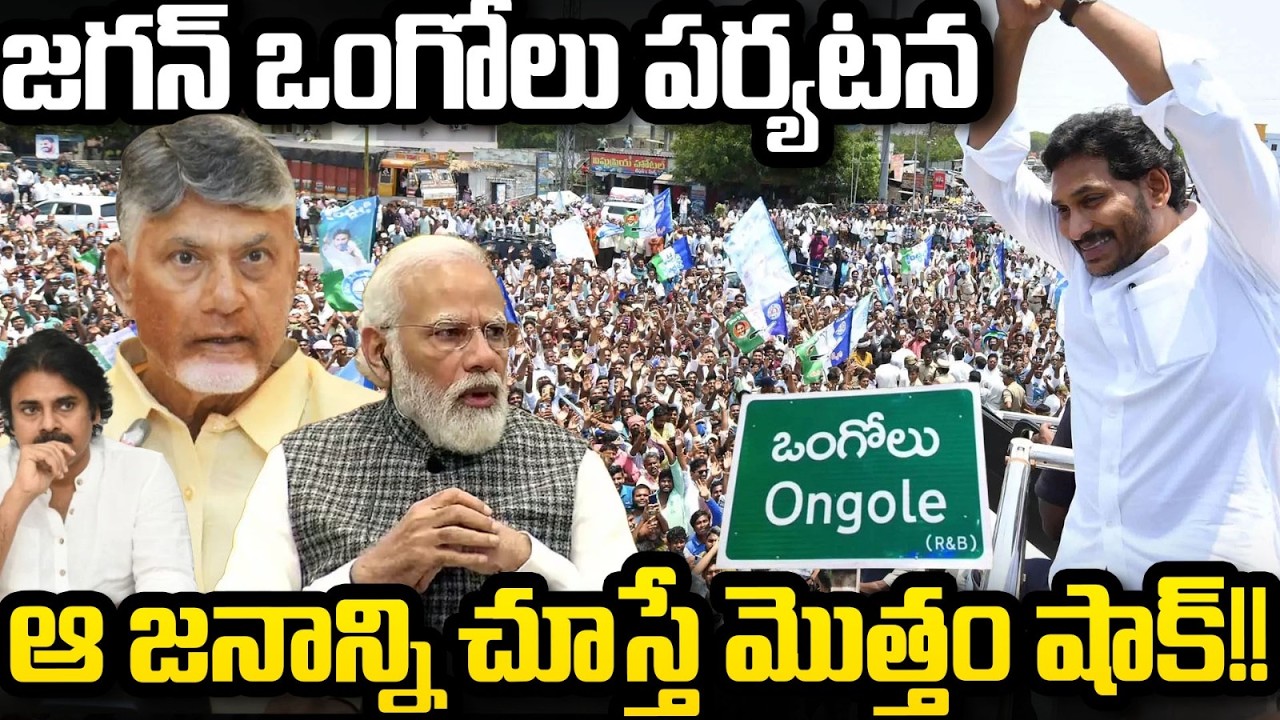 Huge Crowd in YS Jagan Tours, Fear in Kutami Government | CM Chandrababu
