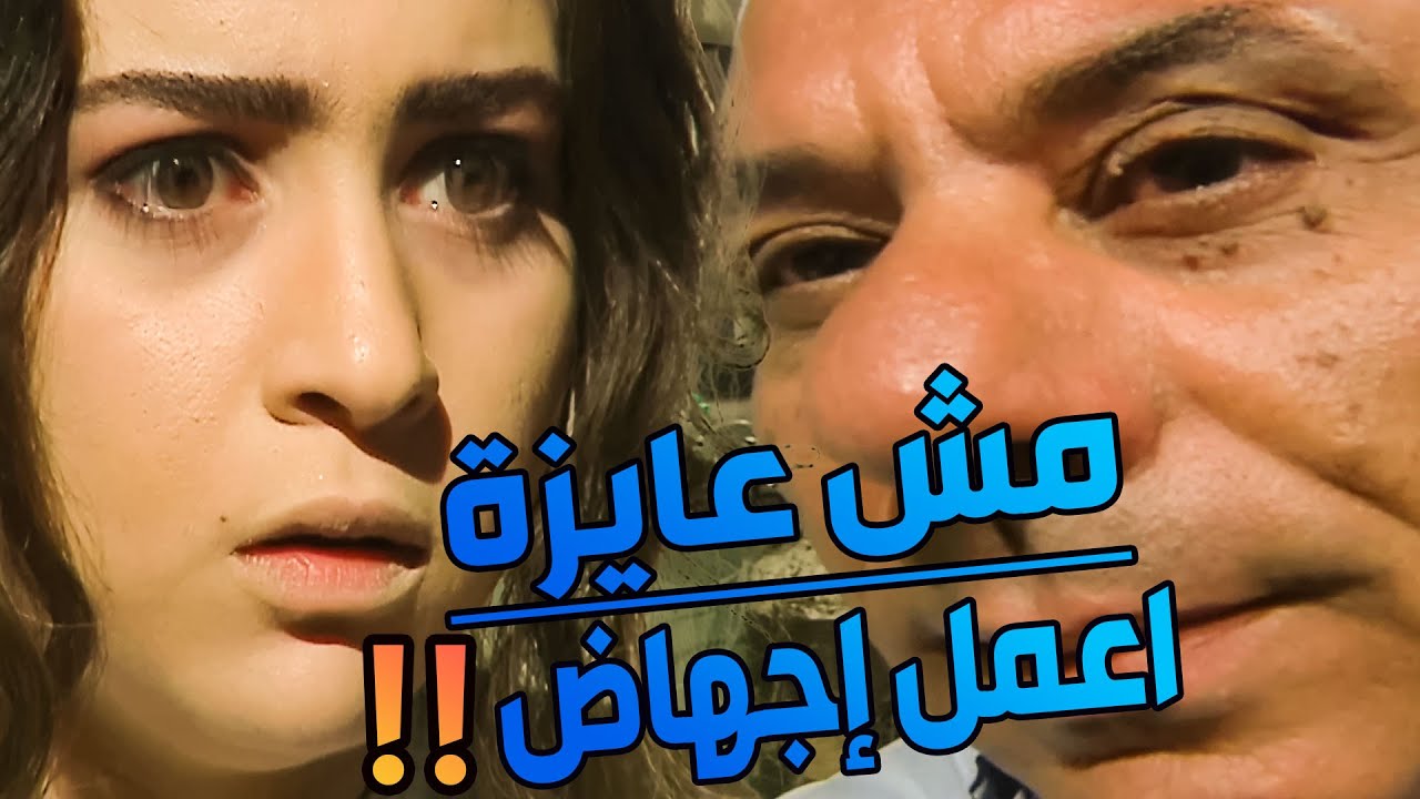 دخلت غرفة الإجهاض شافت الدكتور انهارت خايفة من العملية مش  خايفة من فضيحتك قدام الناس!!