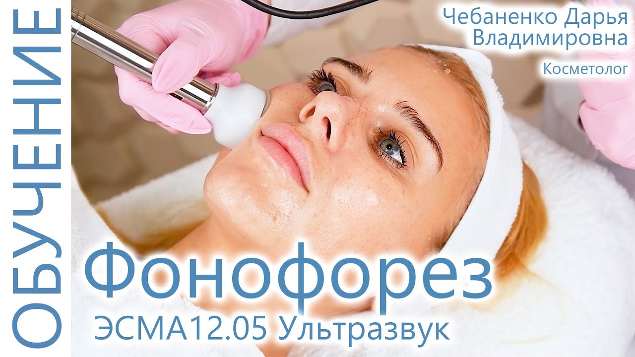 🔬 Фонофорез. Косметология. Аппаратная косметология. Фонофорез на аппарате ЭСМА 12.05 Ультразвук.