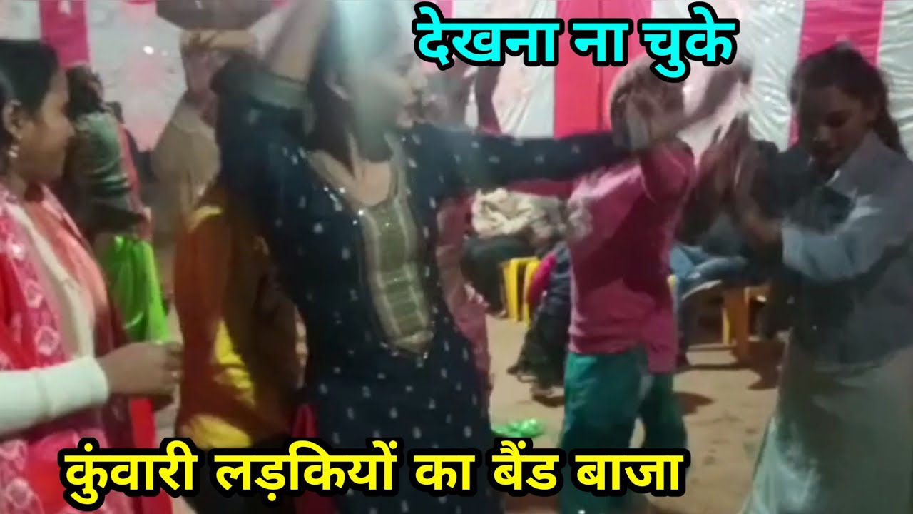🔥कुमारी लड़कियों का जबरदस्त बैंड बाजा डांस//बघेली बैंड बाजा डांस एक बार जरूर//bagheli network🔥