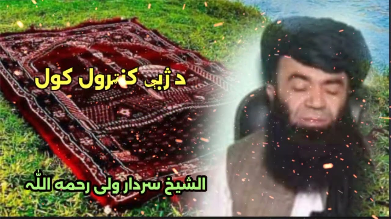 الشیخ سردار ولی رحمه اللّٰہ♥️                                            د زبی کنٹرول♥️