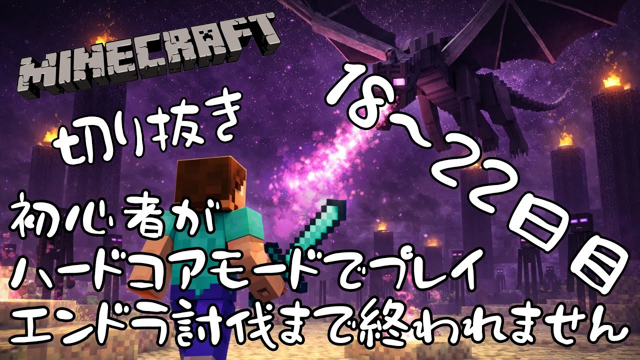 【マイクラ】初心者がハードコアでエンドラ討伐　18～22日目【Minecraft】