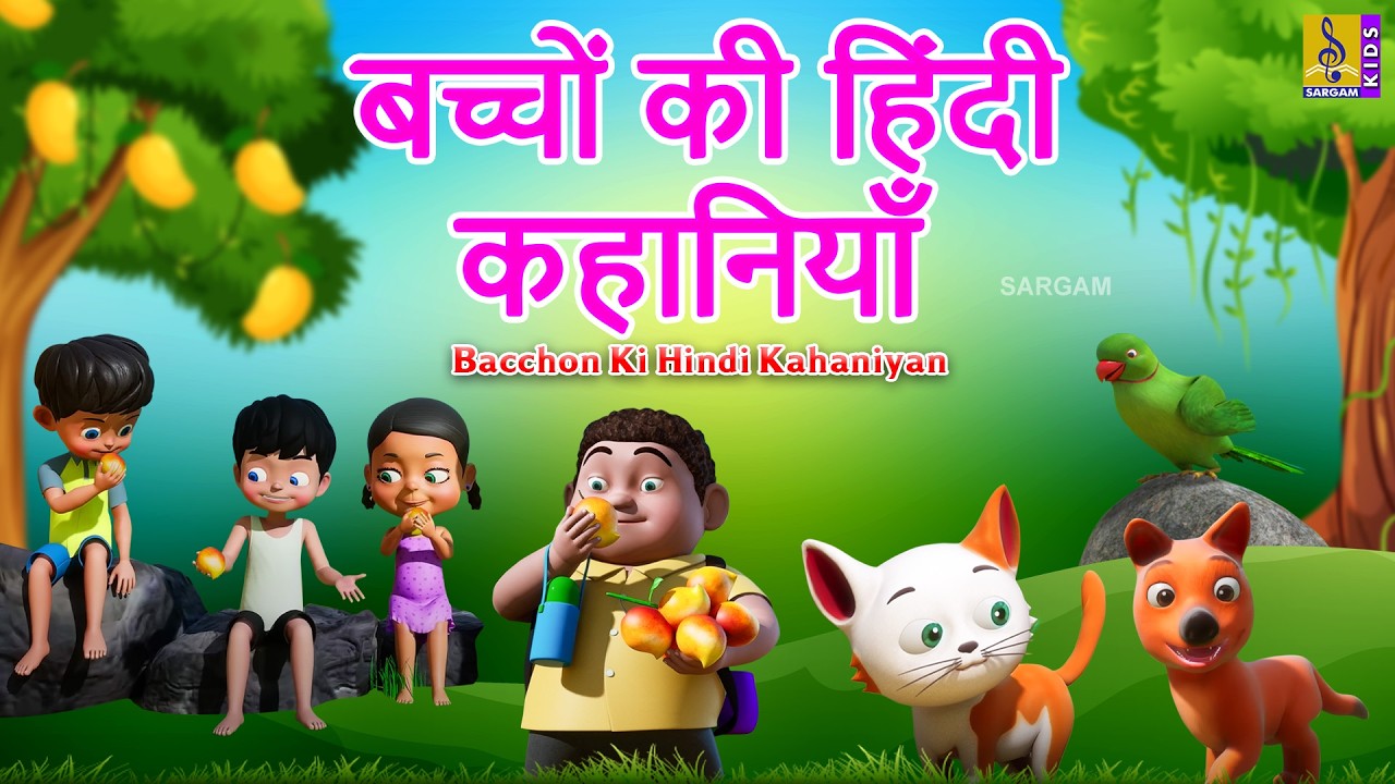 बच्चों की हिंदी कहानियाँ | Hindi Stories For Kids | Stories In Hindi | Bacchon Ki Hindi Kahaniyan