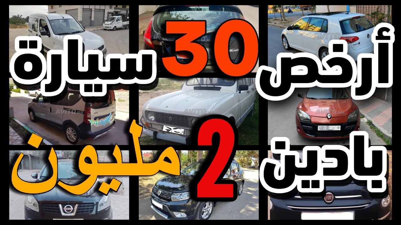 تيقو بيا جبتليكم 30 سيارة للبيع من عند ماليهم بدون وسيط مغديش تندم لدرتي بهدرتي طوموبيلات قتصادية