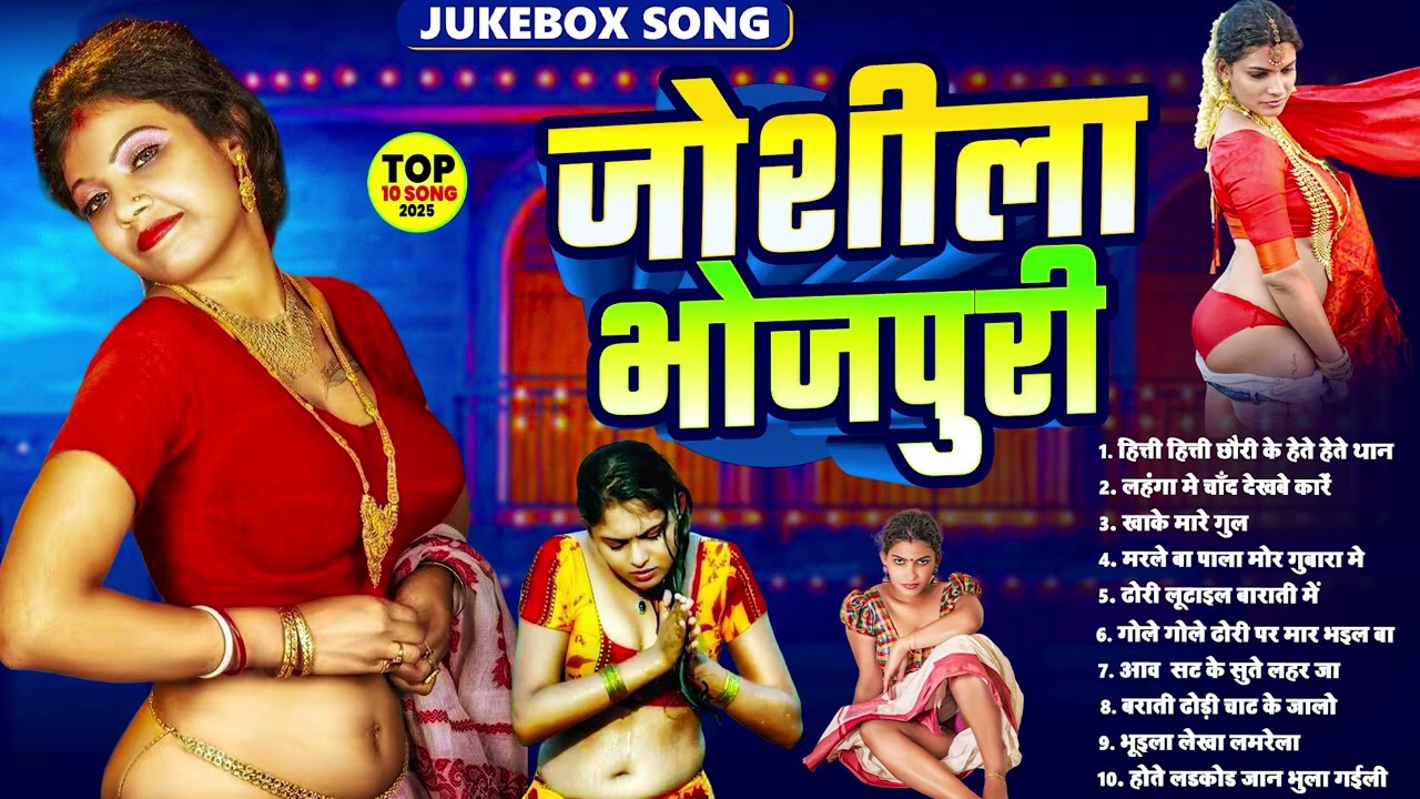 #अंदर के जोश जगा देने वाला भोजपुरी गाने #आर्केस्ट्रा New #Bhojpuri Nonstop #jukebox #Bhojpuri Gana