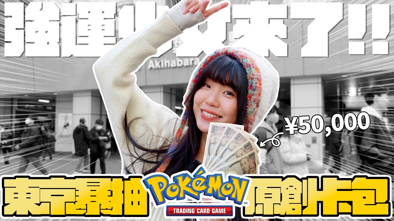 【PTCG】50,000元暴抽寶可夢原創卡包！在東京也超級強運！居然抽出S賞了！