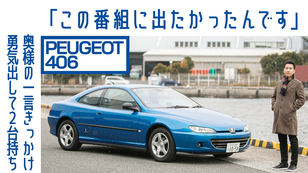 【ファン登場】#84 プジョー406クーペ　ピニンファリーナの作品　内外装ともにお気に入り　贅沢な1台｜Boys and Wheels TV