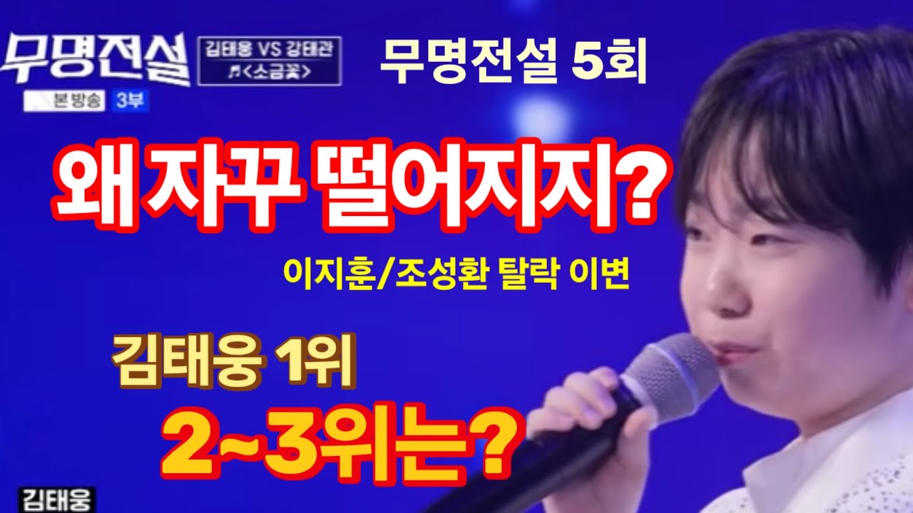 무명전설 왜 자꾸 떨어지지? 문제 있다! 화제성 부족! 조성환 떨어져 충격!