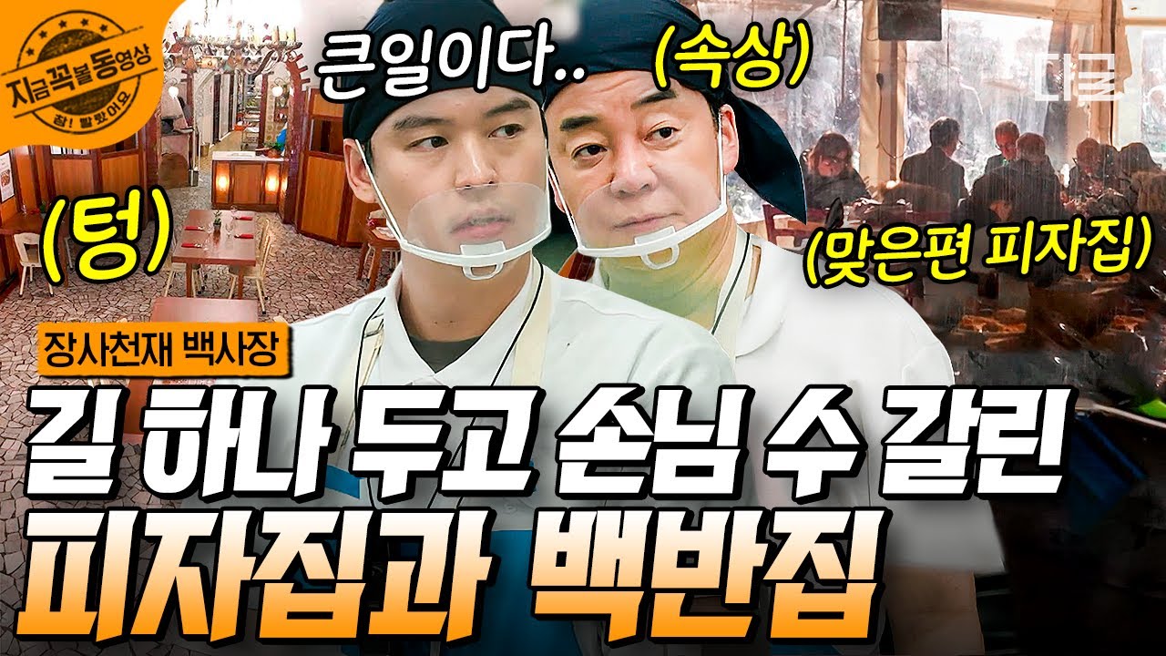 [#장사천재백사장] 길 하나 차이인데 손님은..ㄷㄷ홀 손님 0명의 백반집 vs 사람 바글바글 나폴리 피자집ㅠㅠ 피자 시티 나폴리에서 백반집 정말 쉽지 않다😥 | #지금꼭볼동영상