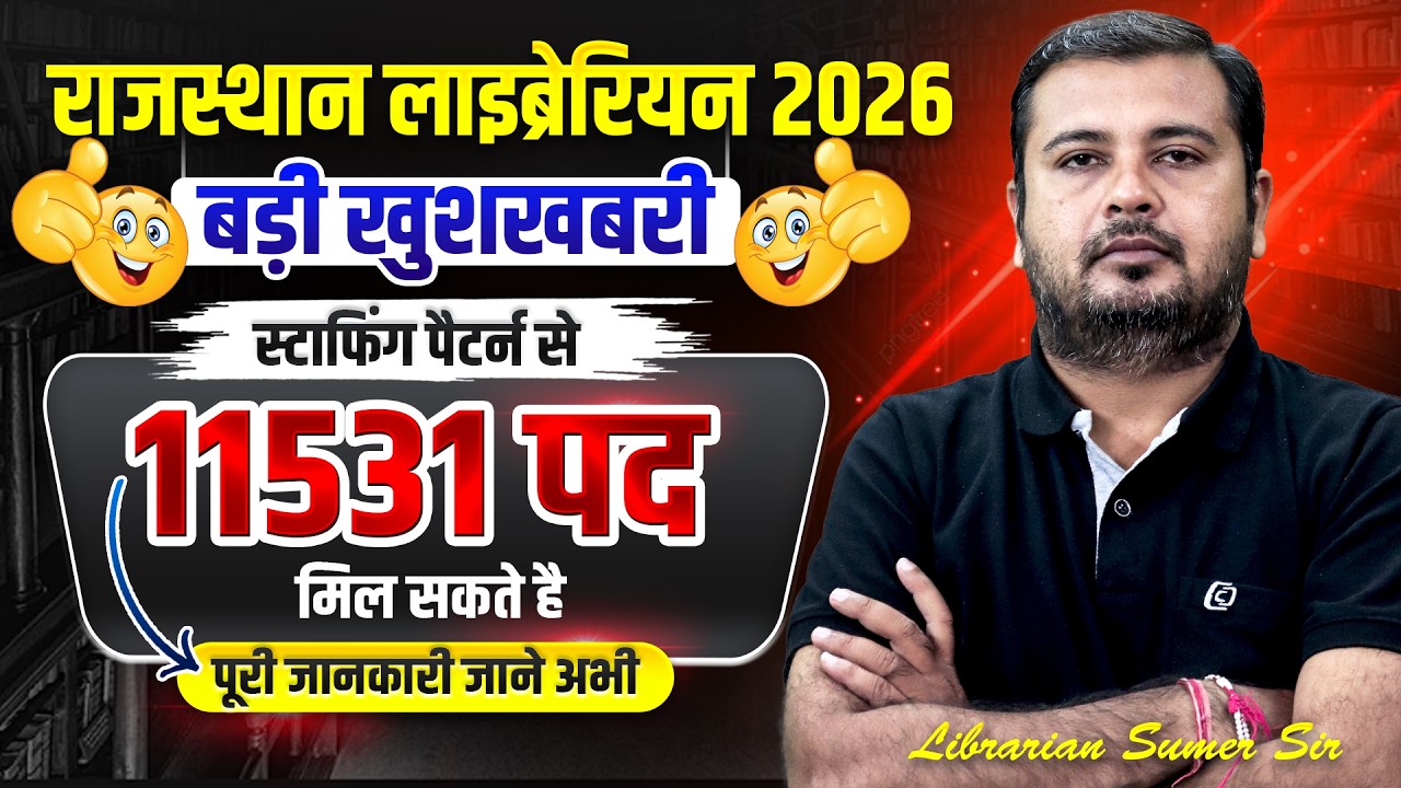 Rajasthan Librarian 2026 || स्टाफिंग पैटर्न से 11,531 पद || New librarian vacancy #librarianvacancy