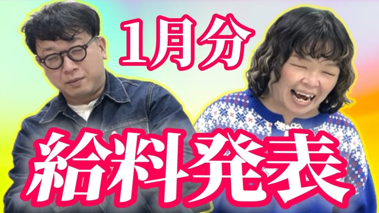 2026年1月 給料発表！50万円いくまで載せます！