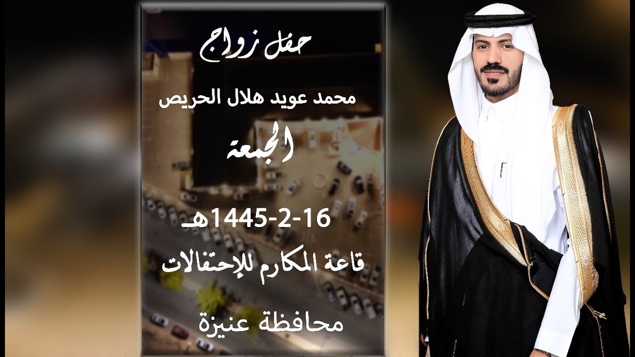 حفل زواج  محمد عويد هلال الحريص 16-2-1445هـ