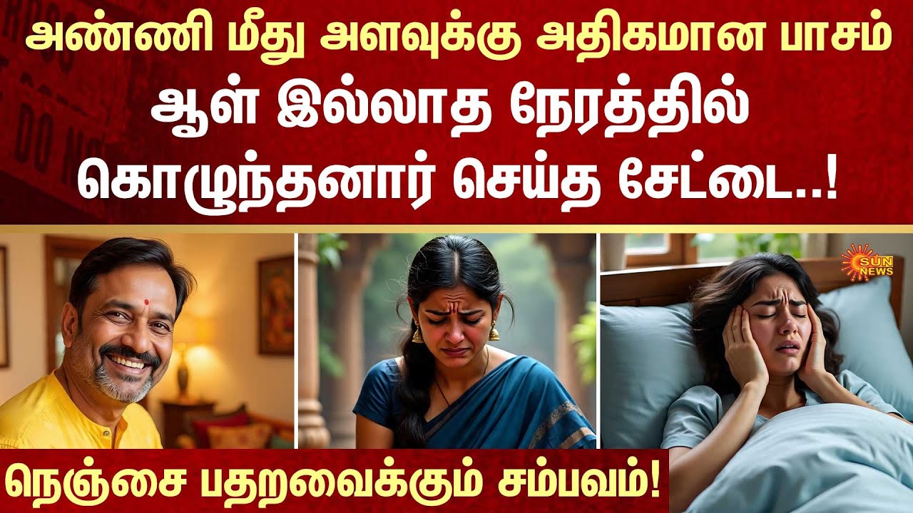 Shocking Incident | Family | Relationship | FIR | Crime | Sun News