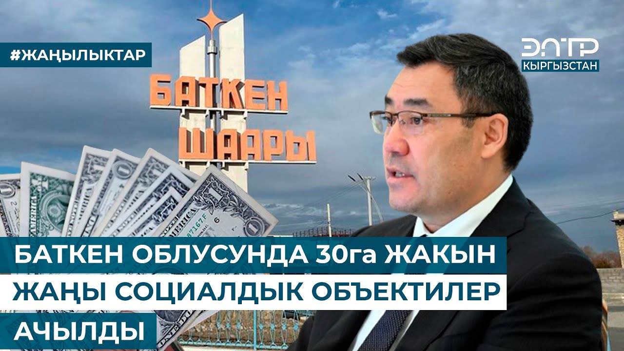 БАТКЕН ОБЛУСУНДА 30га ЖАКЫН ЖАҢЫ СОЦИАЛДЫК ОБЪЕКТИЛЕР АЧЫЛДЫ