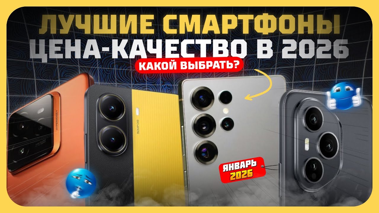 Лучшие смартфоны по соотношению цена/качество в 2026 году — идеальный баланс цены и качества