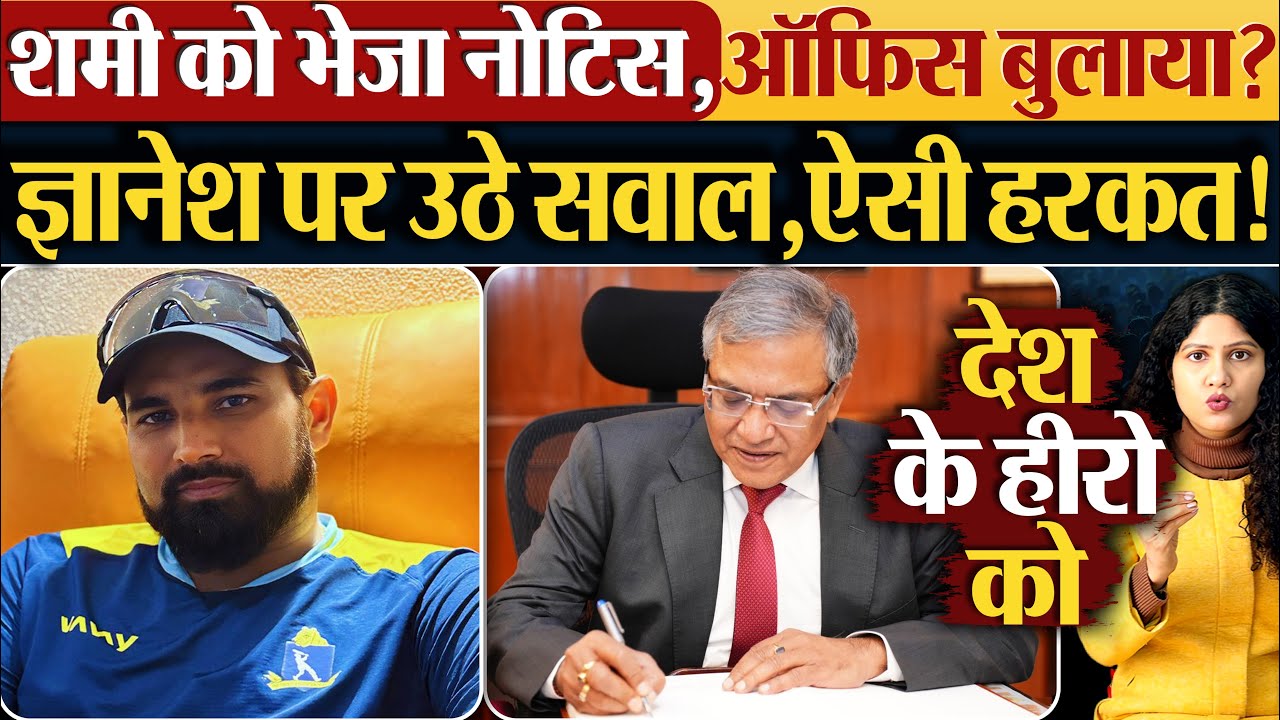 M.Shami को भेजा नोटिस,ऑफिस बुलाया? Gyanesh पर उठे सवाल,ऐसी हरकत!