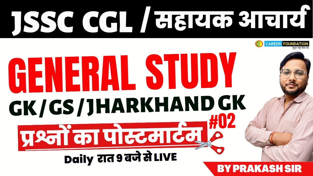 JSSC CGL / सहायक आचार्य | GENERAL STUDY | CLASS -2 | GK / GS /JHARKHAND GK | प्रश्नों का पोस्टमार्टम