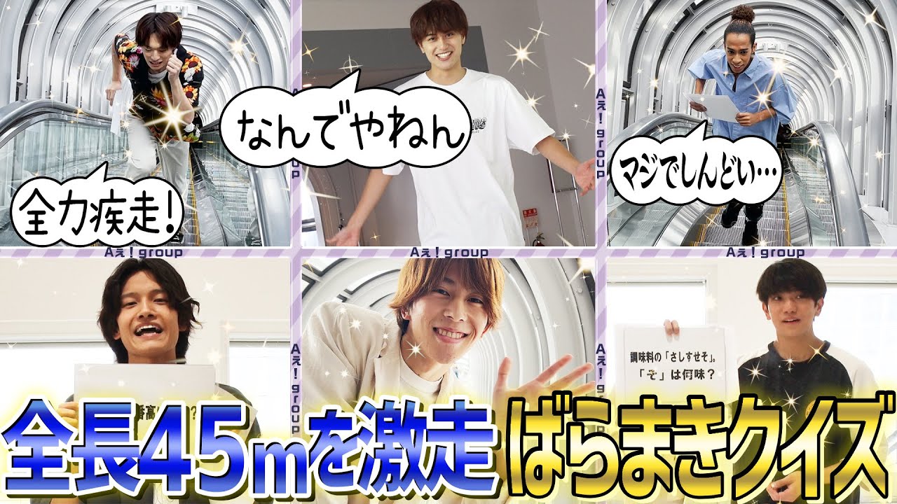 Aぇ! group【絶景ばらまきクイズ】ホンマえぐいでぇ〜！