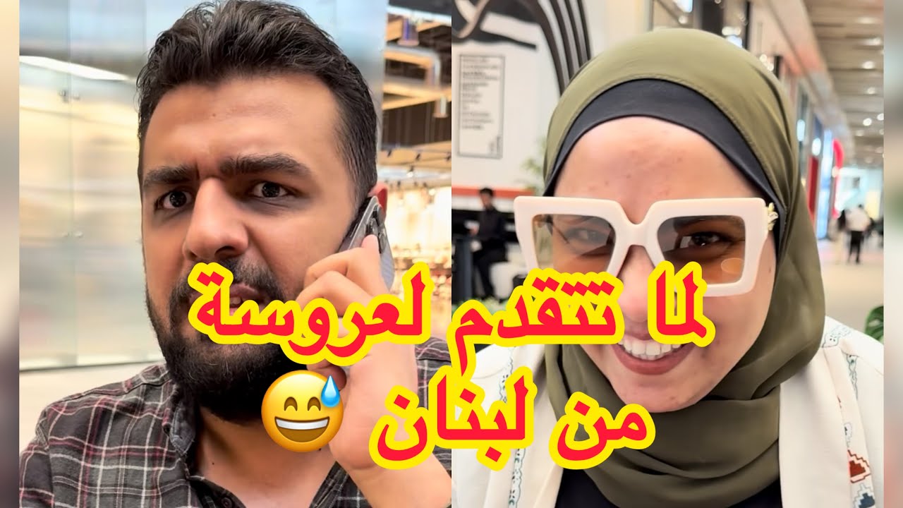 لما تتقدم لعروسة لبنانية 😅
