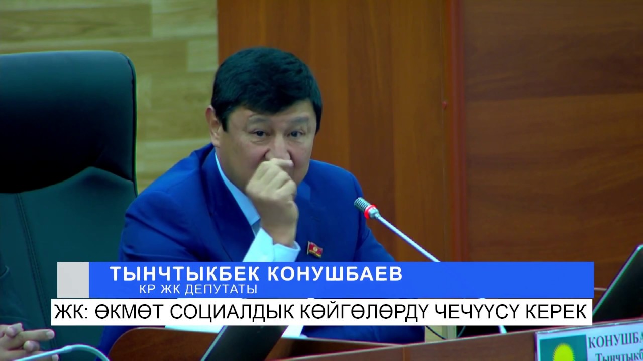 Жогорку Кеңеш өкмөт социалдык көйгөйлөрдү чечүүсү керек. NewTV