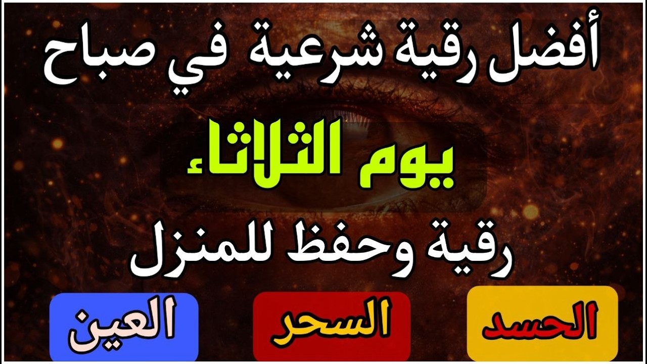 أقوى رقية شرعية في صباح يوم الثلاثاء  لعلاج الحسد، السحر، العين، الهم، الضيق | بصوت القارئ /علاء عقل
