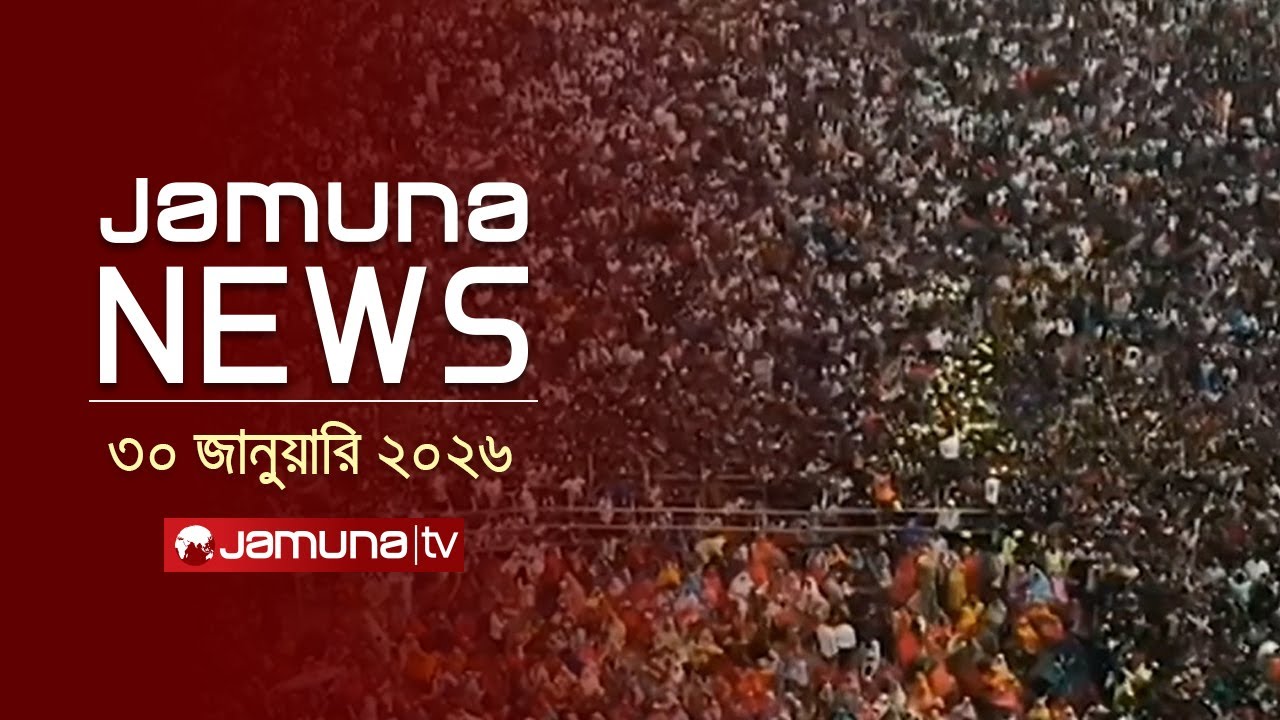 যমুনা নিউজ | Latest News Headlines and Bulletin | Jamuna News | 1 AM | 30 January 2026 | Jamuna TV