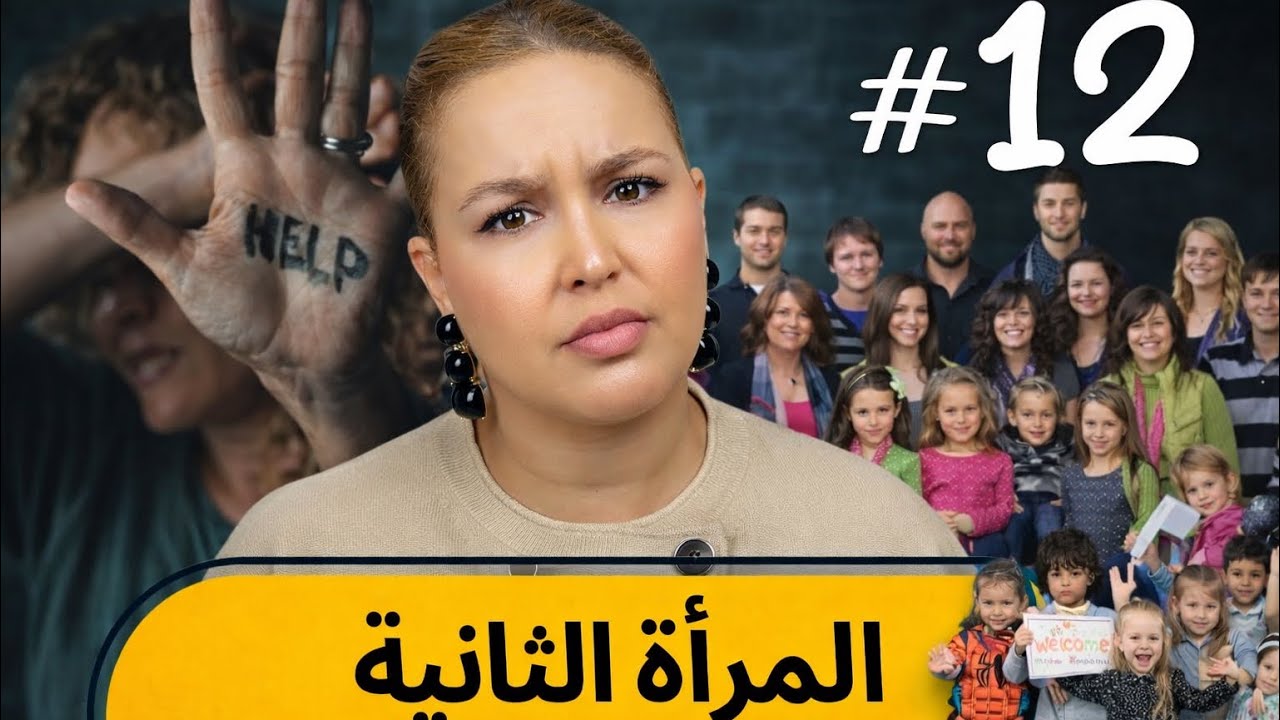 #12 اليوم ...مع صارة و شكيب  | المرأة الثانية و شنو دارت ما يتخيلوش دماغ!  #podcast    #podcaststory