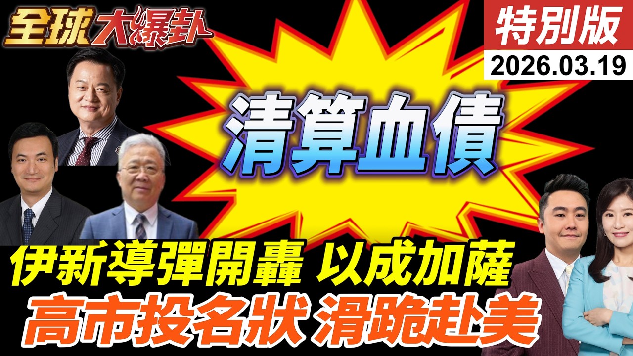 以色列再斬首伊朗情報部長!小哈米尼揚言清算血債!新導彈開轟!納坦炸氣田美以分裂加劇?高市先遞投名狀滑跪訪美?! 20260319【#全球大爆卦】特別版 @中天電視CtiTv