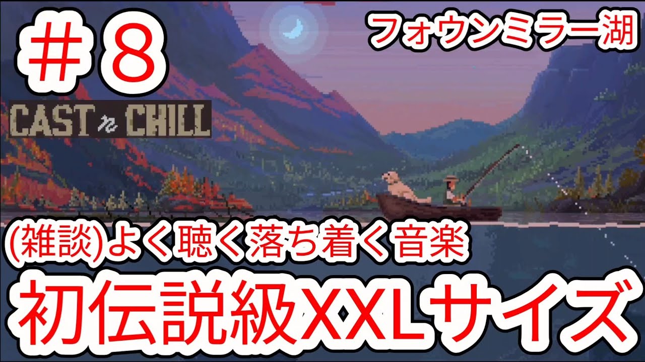【CAST n CHILL】#8 ついに伝説級XXLサイズ出現(雑談)よく聴く落ち着く音楽ジャンル【チル釣りゲーム】