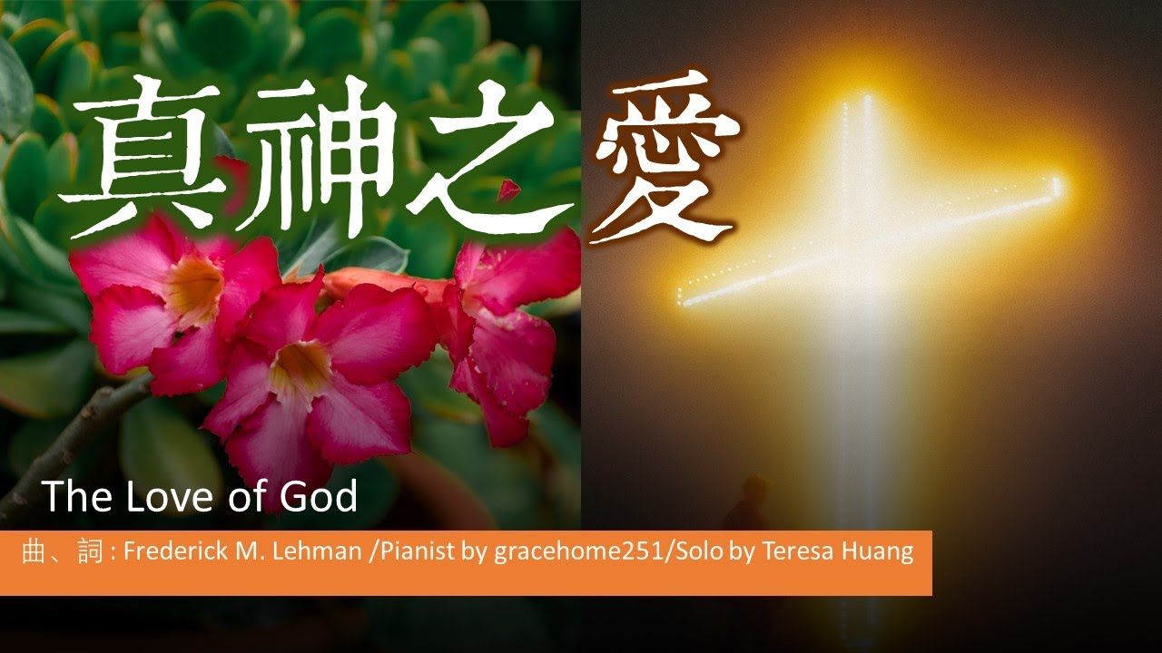 【真神之愛】The Love of God│《生命聖詩》 第41首│詞曲 : Frederick M. Lehman│鋼琴：gracehome251│頌唱：Teresa Huang