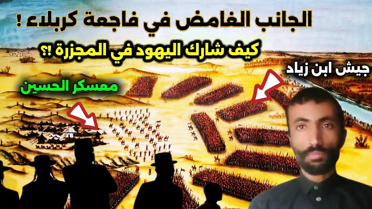 الجانب الغامض في فاجعة كربلاء ! ما دور اليهود في المجزرة بحق الحسين (ع) وآل البيت !؟