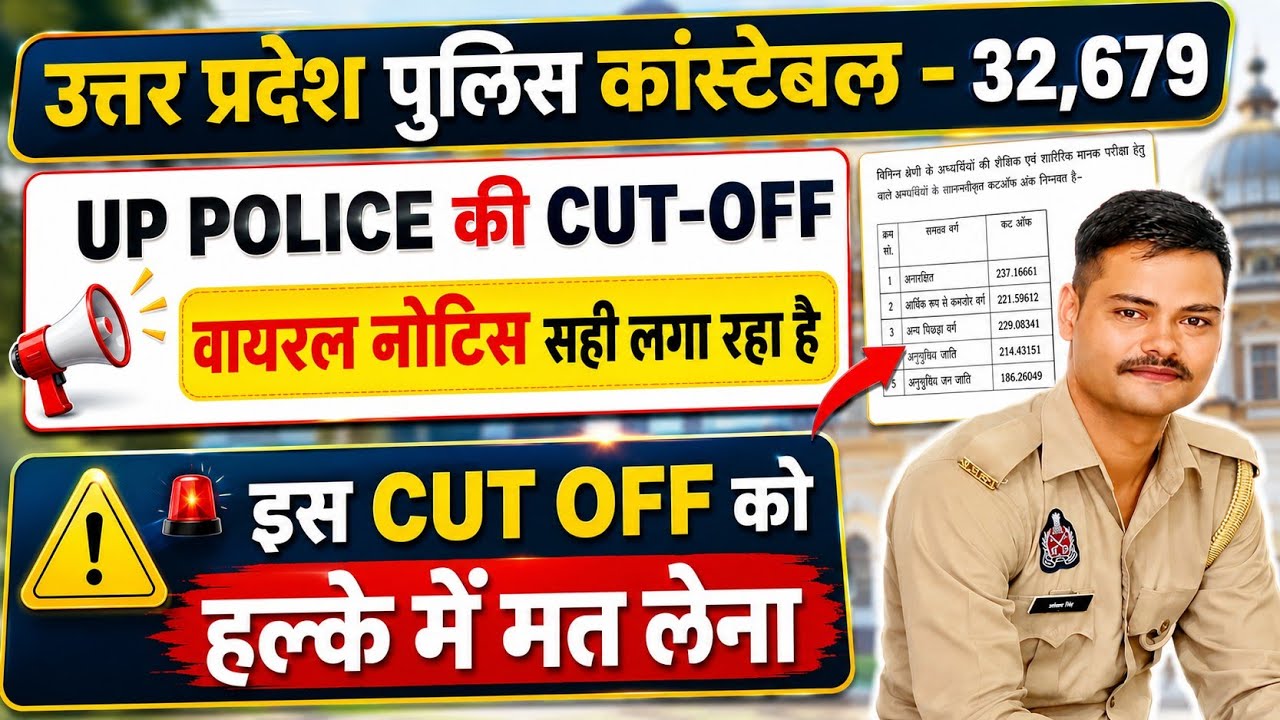 UP CONSTABLE 32679 VIRAL CUT OFF कितनी सही है #uppolice #upconstable #upconstable32679result