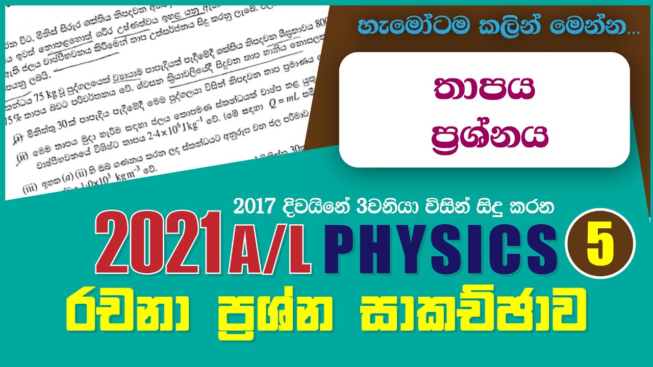 2021 AL භෞතික විද්&zwj;යාව රචනා ප්&zwj;රශ්න පත්&zwj;රය සාකච්ඡාව - 5 කොටස | Physics Essay Answers | IRP PPD 2021