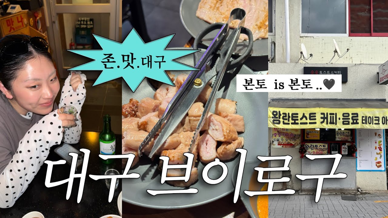 아. . 대구 못잃어. . 뚜벅이 당일치기 혼자놀아도 재밌다🌀대구막창 본토는 본토다이 줜맛!!!  대구브이로그|대구맛집|대구쇼핑|대구무신사|shopping vlog