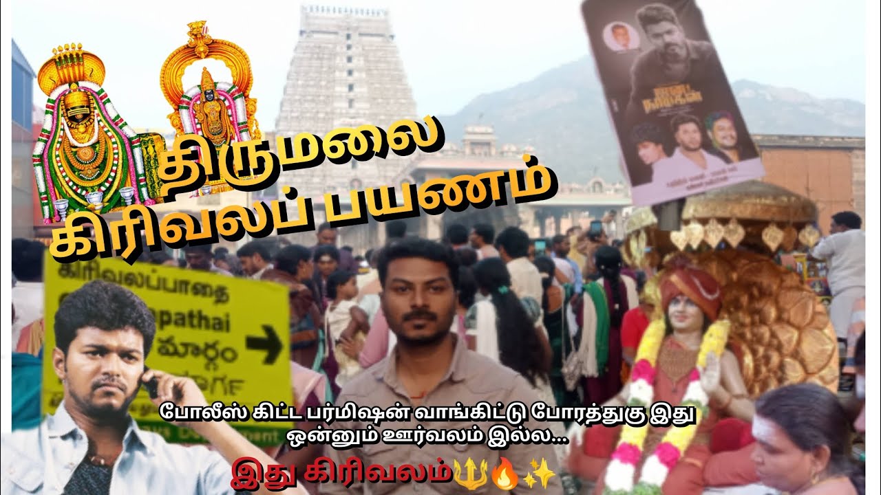Full videoகிரிவலப் பயணம் 🔱திருவண்ணாமலை கோயில் 🙏✨🌕பௌர்ணமி நாள் #thiruvannamalai temple🛕✨