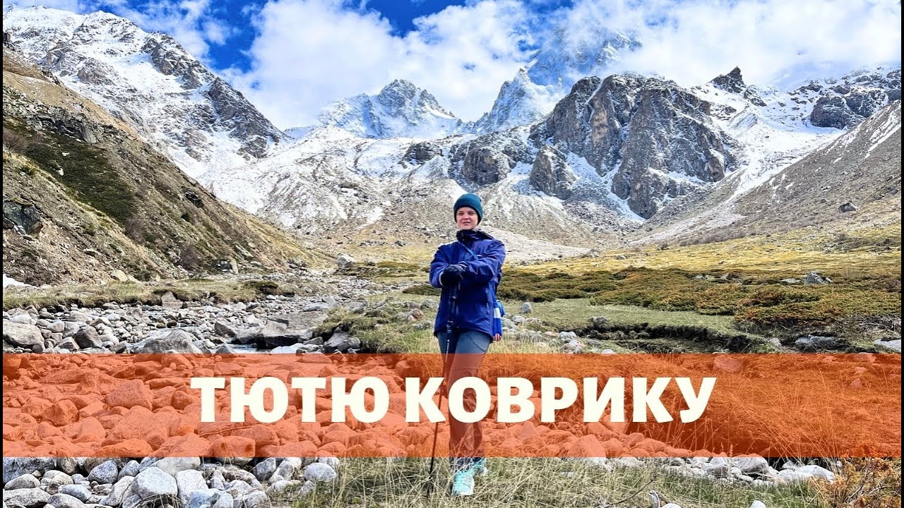 ТЮТЮ КОВРИКУ. Майский поход выходного дня в ущелье Тютю-Су