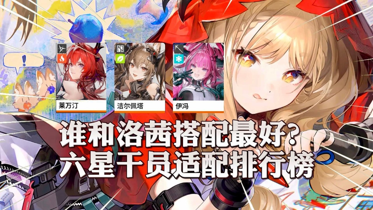 【終末地】誰和洛茜搭配最好？六星乾員適配排行榜！ #明日方舟終末地