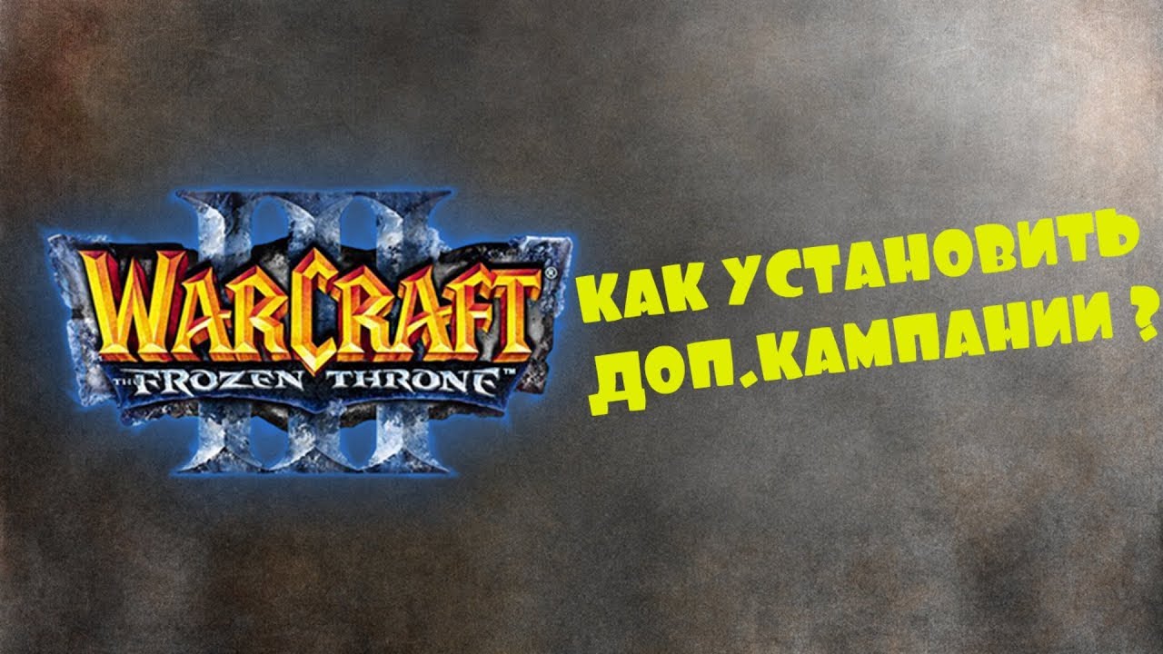 КАК УСТАНОВИТЬ ДОП.КАМПАНИИ В Warcraft 3: The Frozen Throne ?!