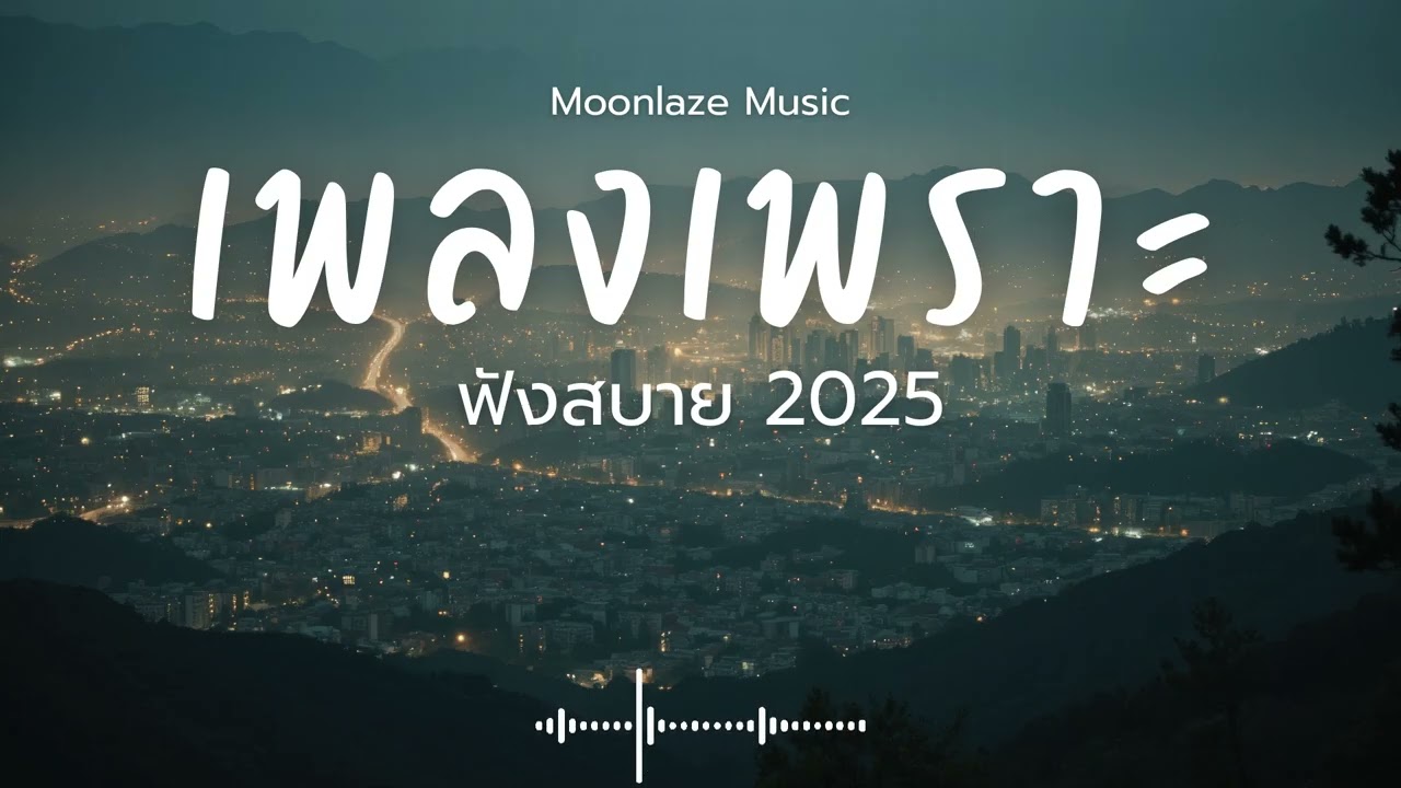 รวมเพลงเพราะๆ 2025 Vol.186 Moonlaze Music ฟังสบายฟังยาวๆ #เพลงใหม่ล่าสุด  #เพลงฮิต #เพลงไทย #รวมเพลง