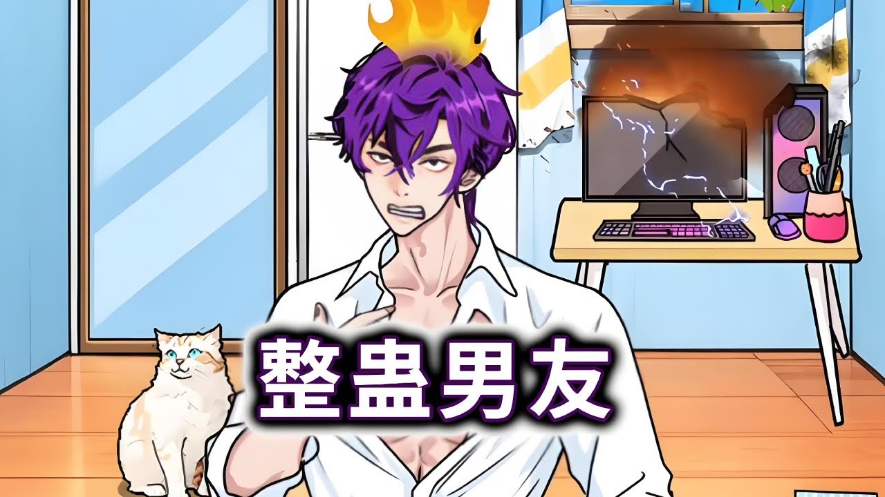 整蛊男友，帮小姐姐成功完成整蛊男友的任务#小游戏#脑洞大开【妮可游戏丫】