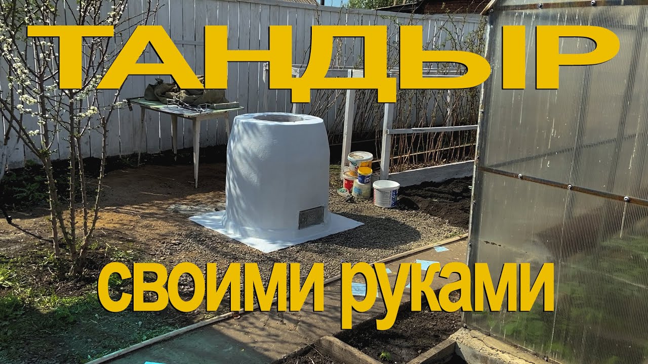 Тандыр из старого печного кирпича своими руками.