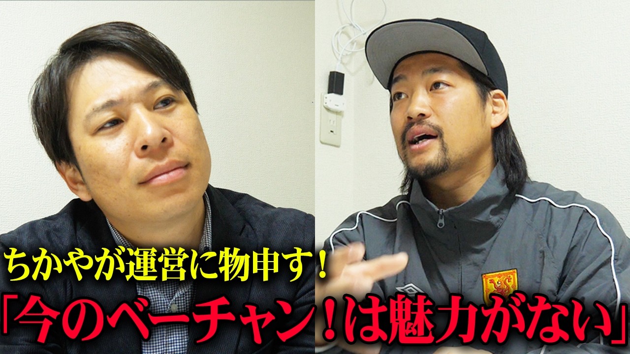 【面談】入団拒否！？ちかやが容赦なく今のベーチャンを斬る！