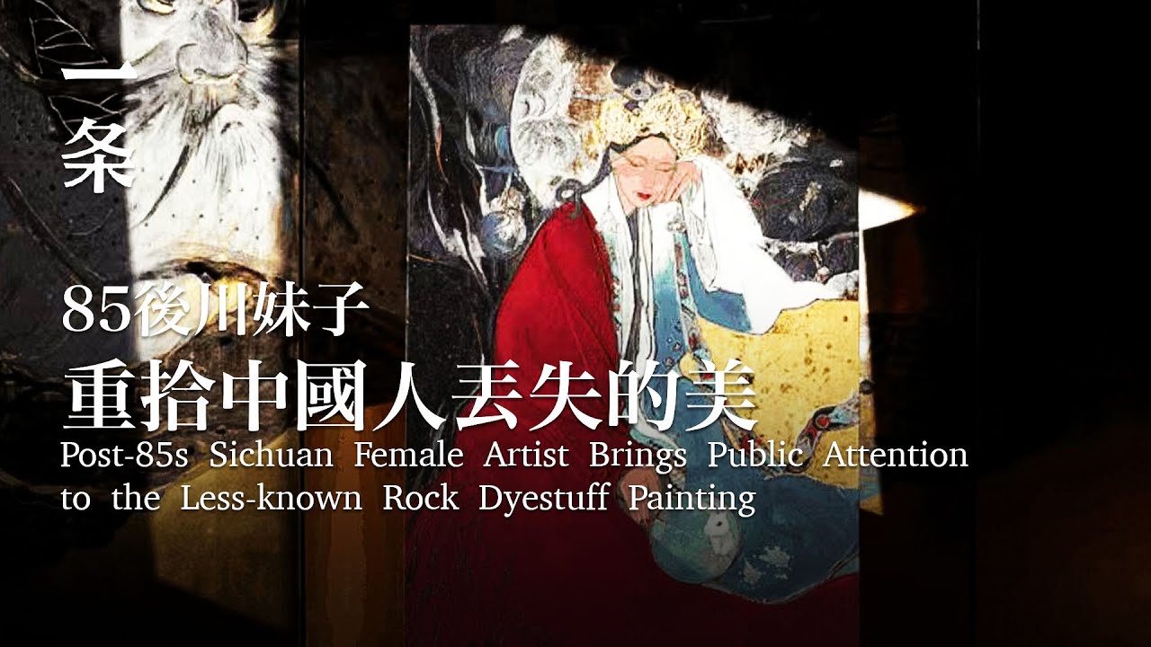 曾火上春晚的川妹子，新畫作女財神來了 Sichuan Female Rock Dyestuff Artist Returns with Her New Paintings