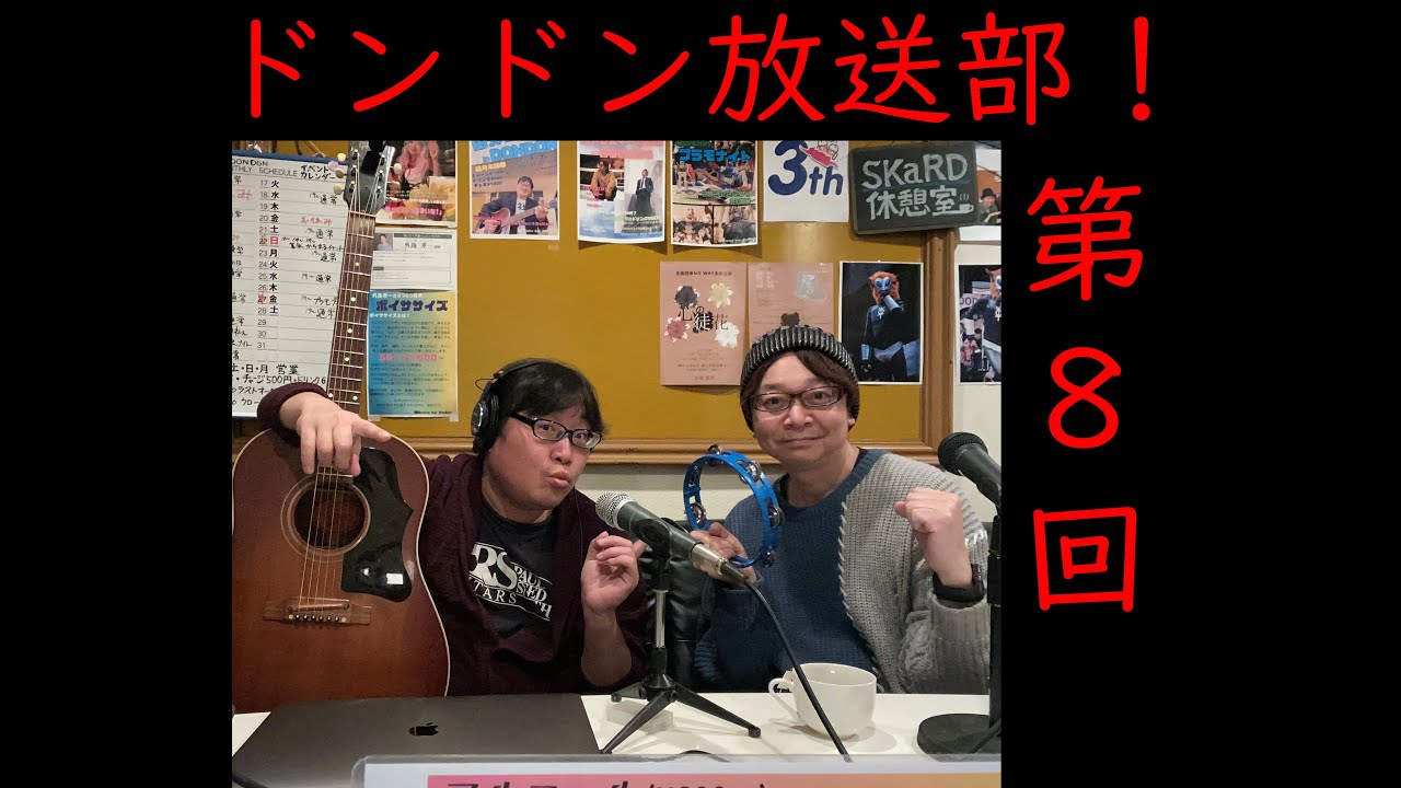 外島と由弥のドンドン放送部！第８回