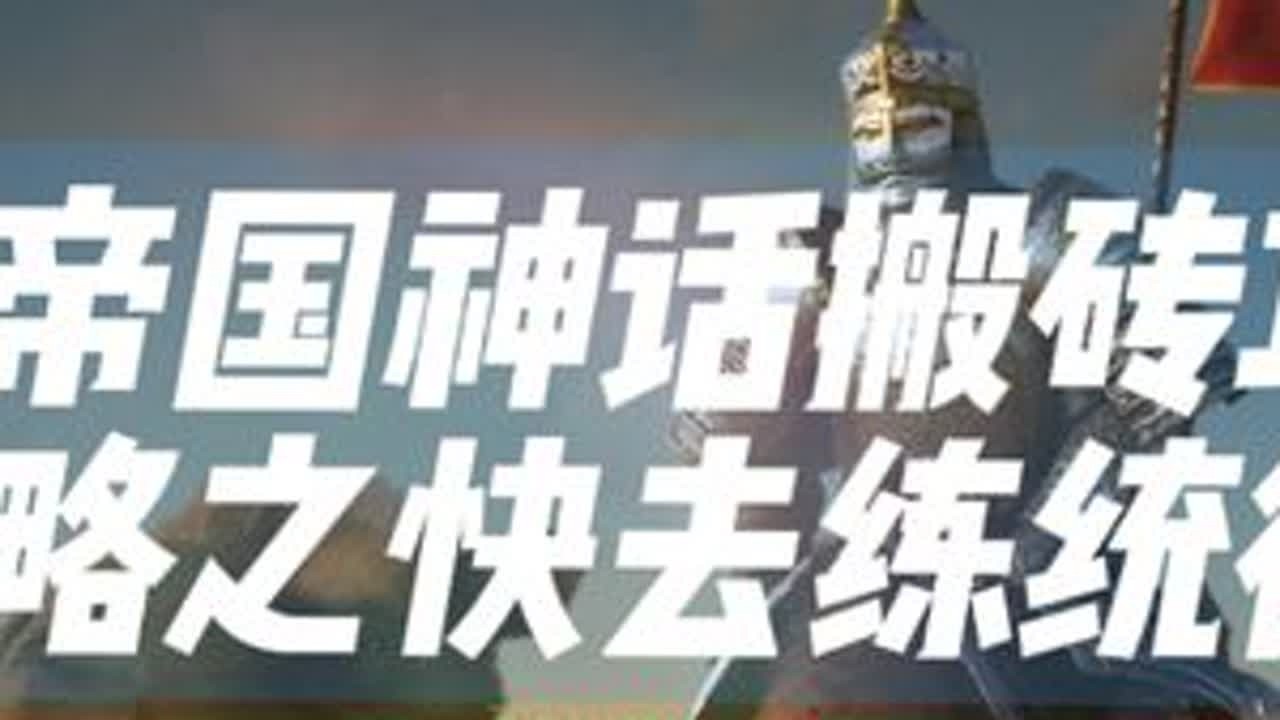 帝国神话搬砖攻略之快速练统御#沙盒游戏 #帝国神话 #steam游戏 #我的游戏日常 #游戏搬砖