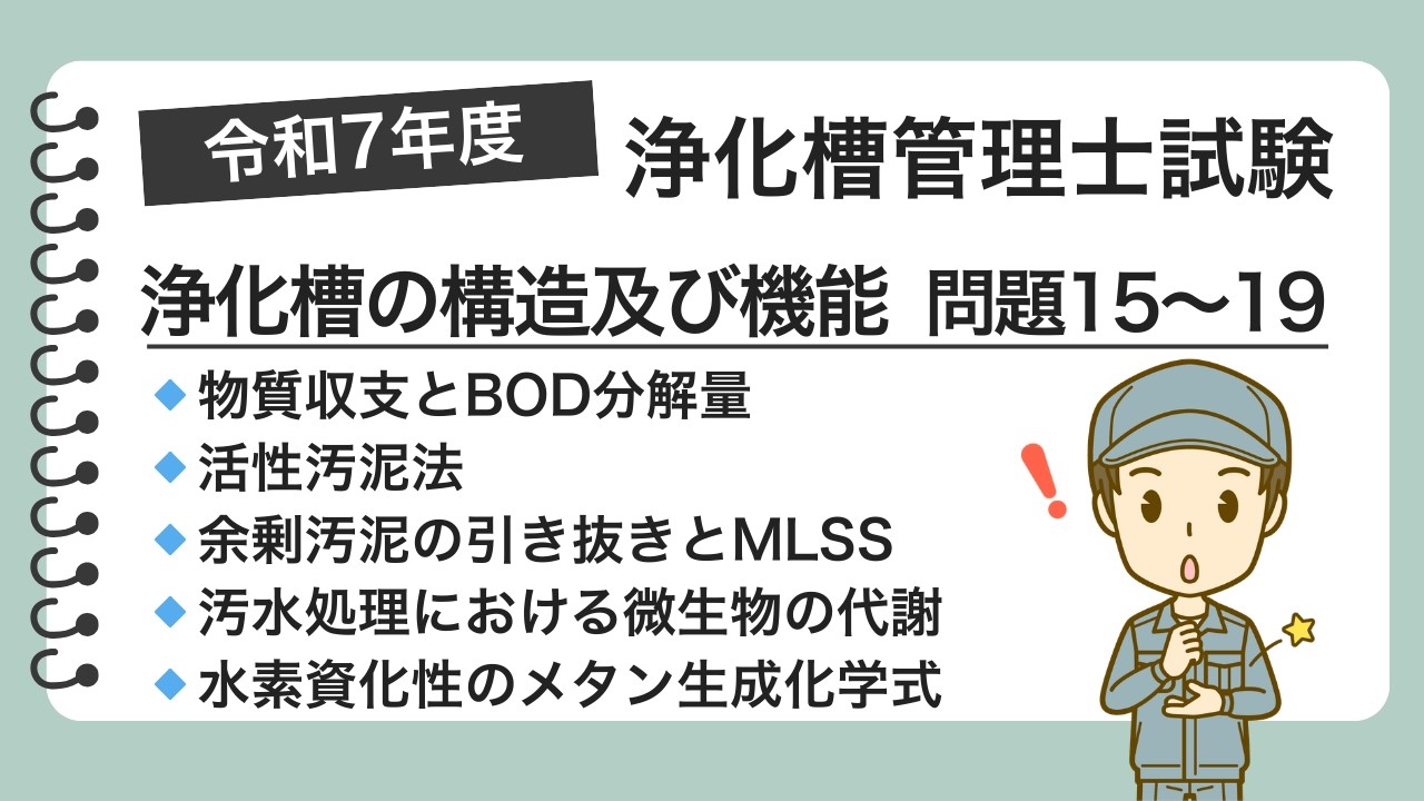 R7年度問15〜19解説（浄化槽の構造及び機能）：浄化槽管理士試験