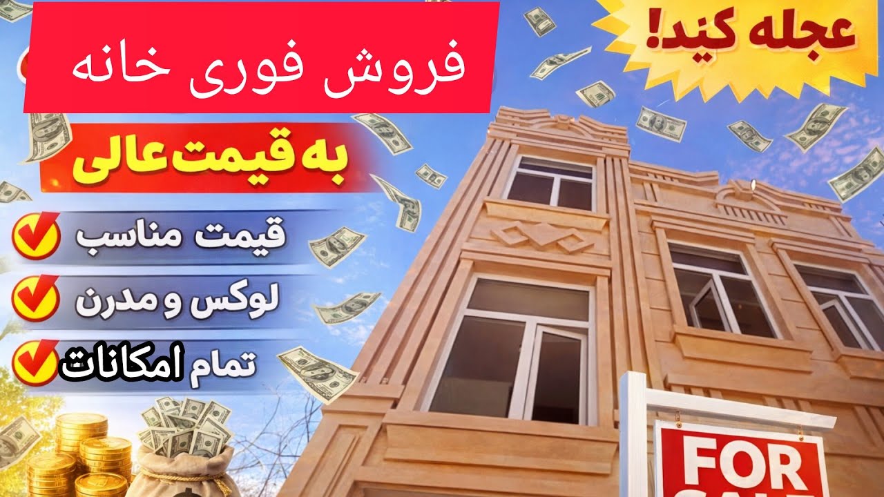 خانه فروشی هرات جبرئیل. شیک،  زیبا و بهترین موقعیت 