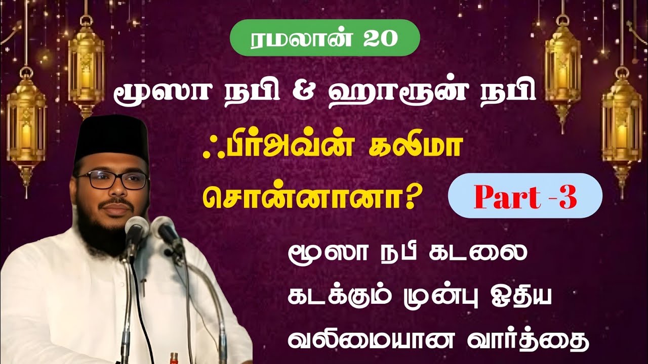 நபிமார்கள் வரலாறு 20| மூஸா நபி & ஹாரூன் நபி |ஆணவத்தில் அழிந்த ஃபிர்அவ்ன்| 