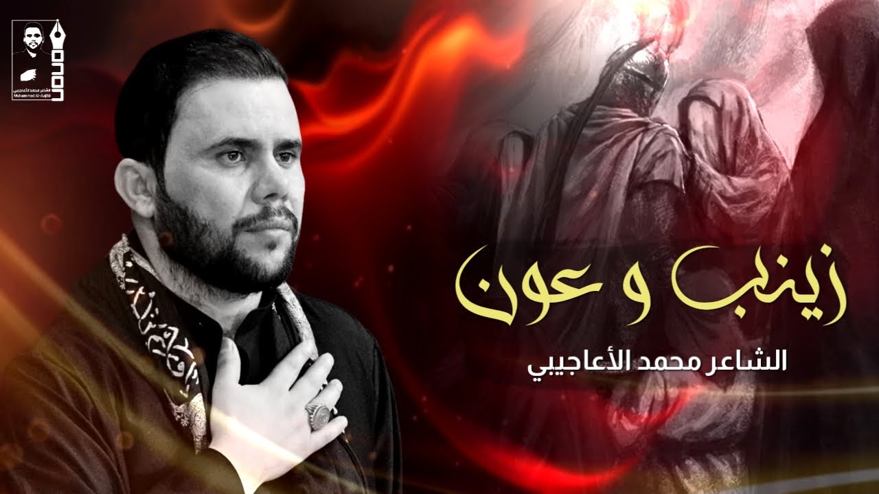 زينب وعون || محمد الاعاجيبي #جديد2025